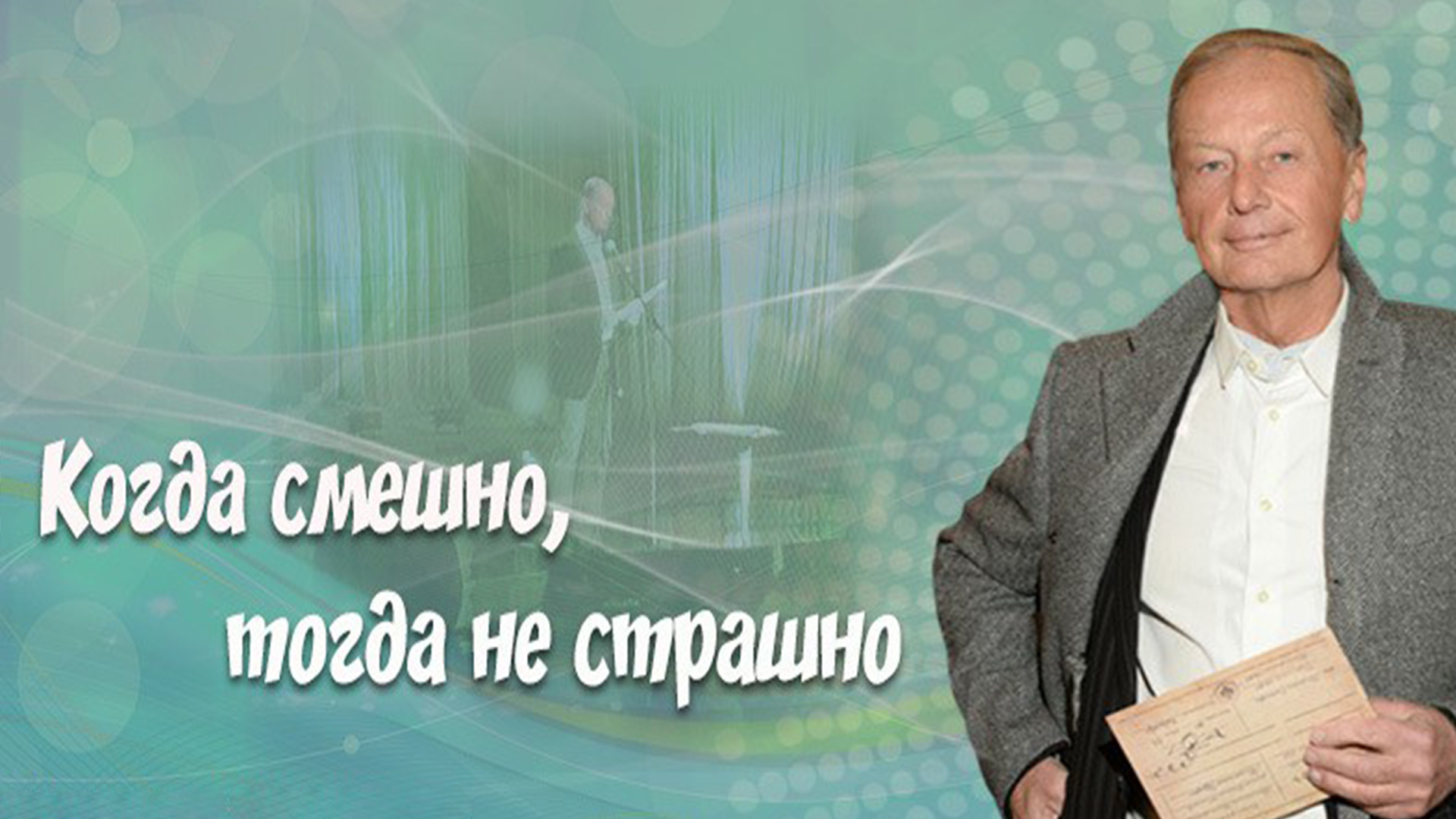 Михаил Задорнов. Когда смешно, тогда не страшно