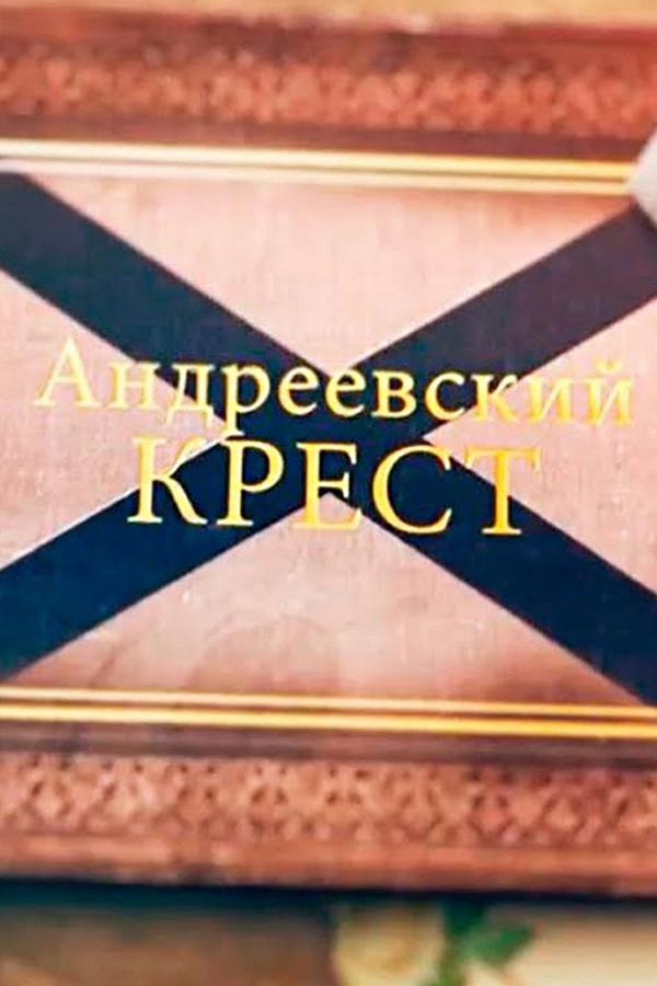 Андреевский крест
