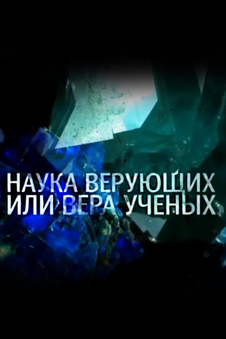 Наука верующих или вера ученых