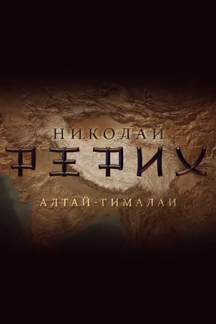 Николай Рерих. Алтай - Гималаи