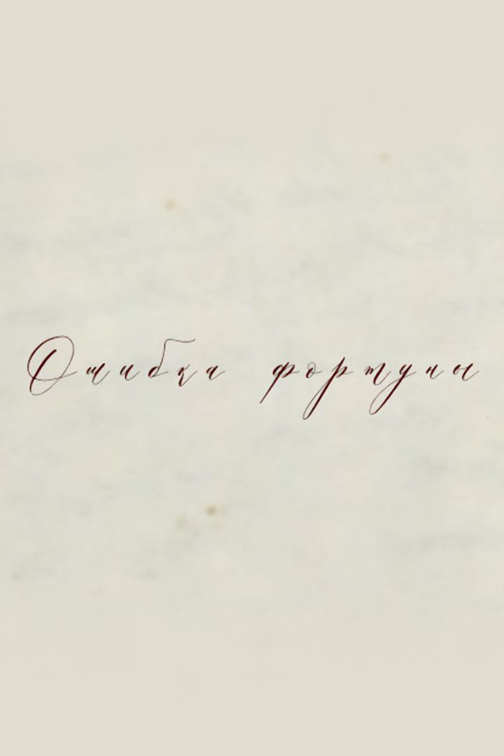 Ошибка фортуны