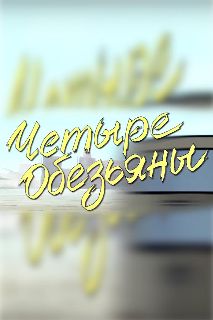 Четыре обезьяны