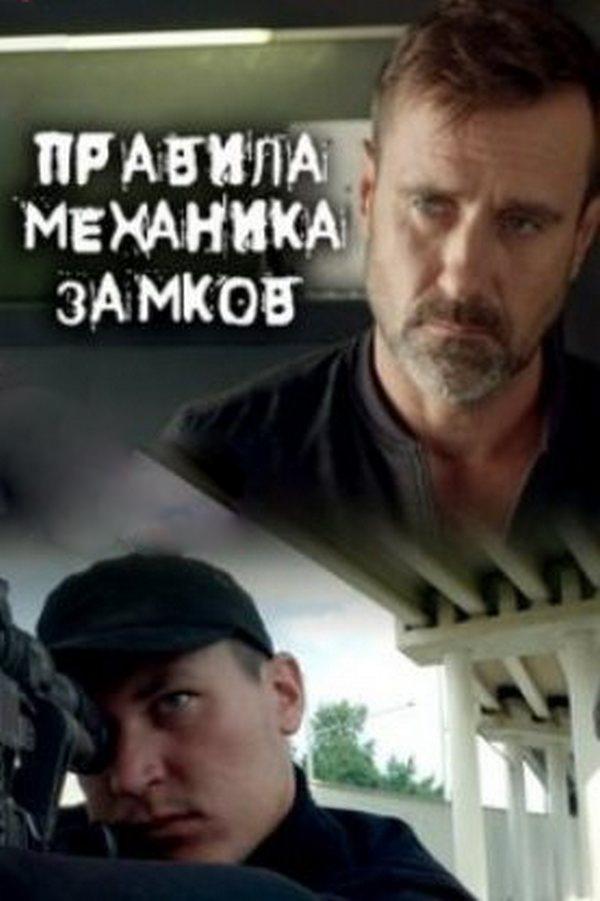 Правила механика замков