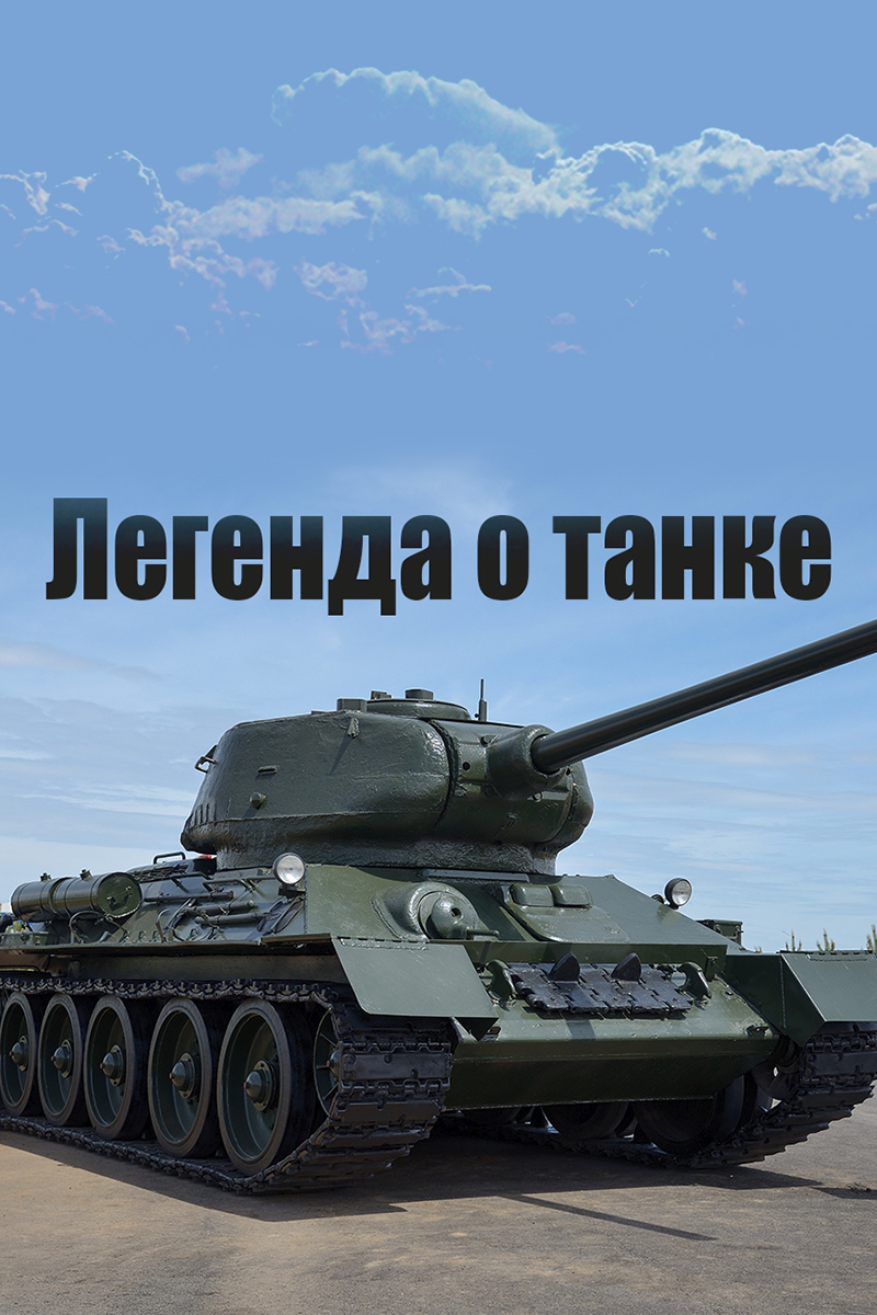 Легенда о танке