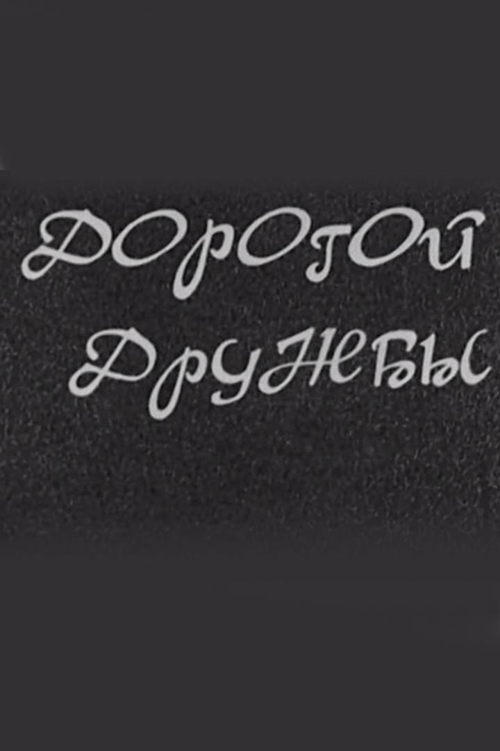 Дорогою дружбы