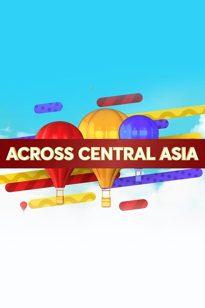 Казахстан. От края до края