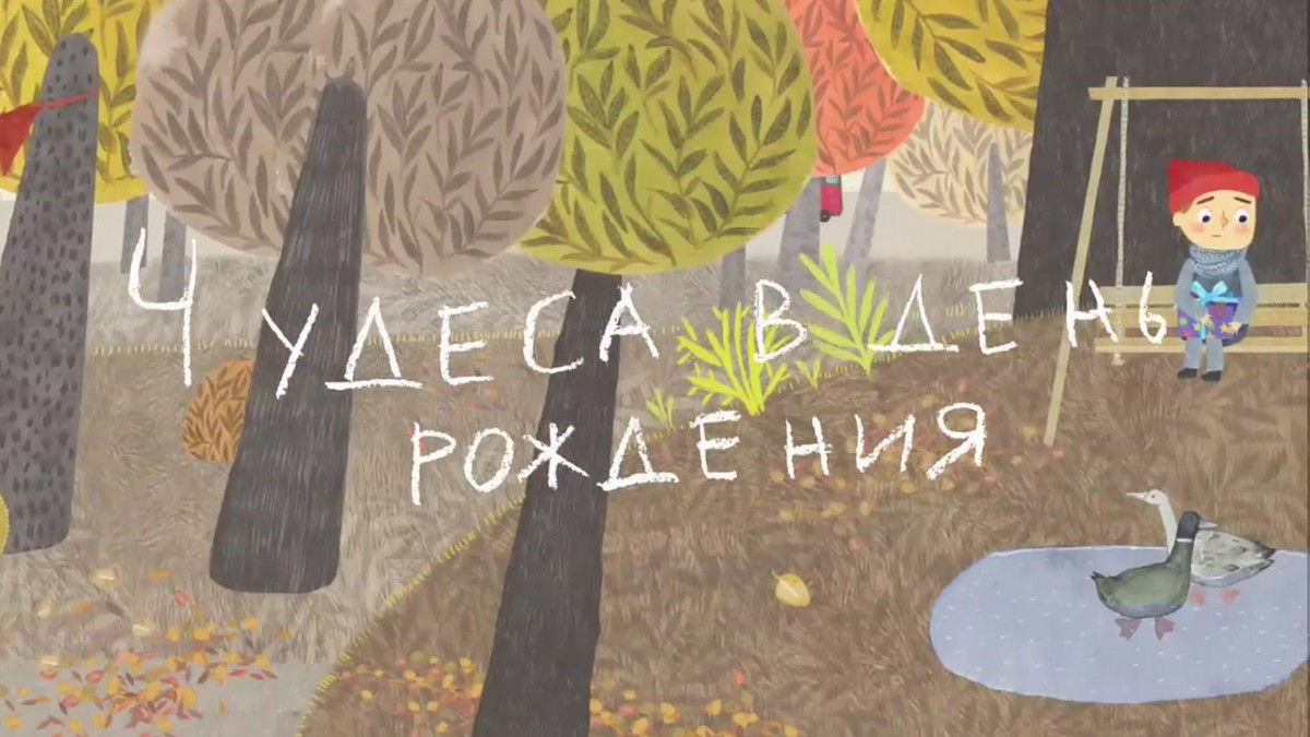 Чудеса в день рождения