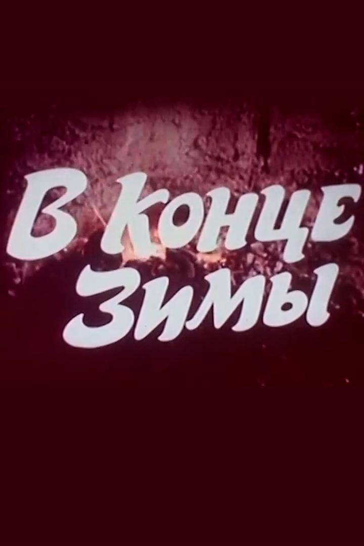 В конце зимы