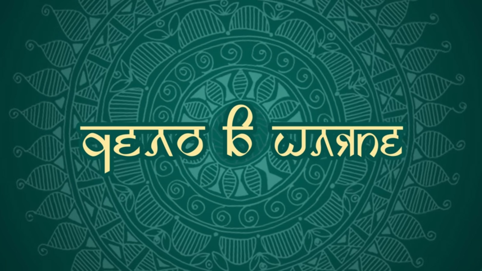 Дело в шляпе