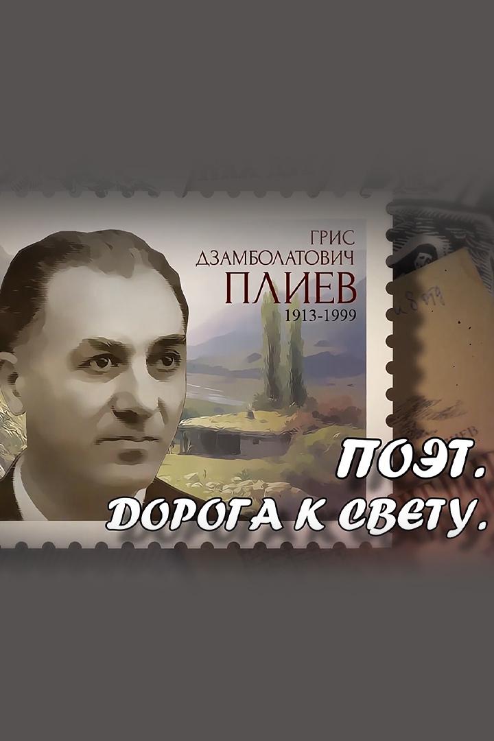 Григорий Плиев. Поэт. Дорога к свету