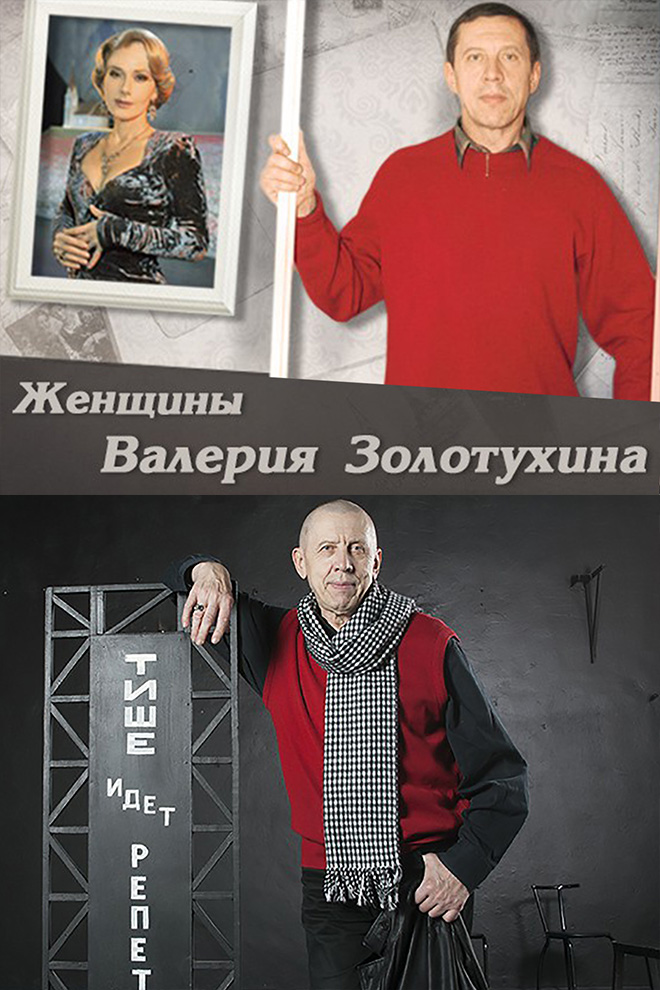 Женщины Валерия Золотухина