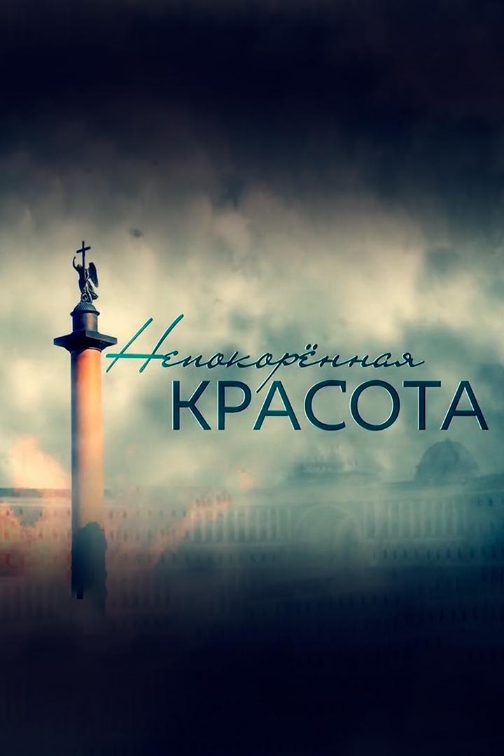 Непокорённая красота