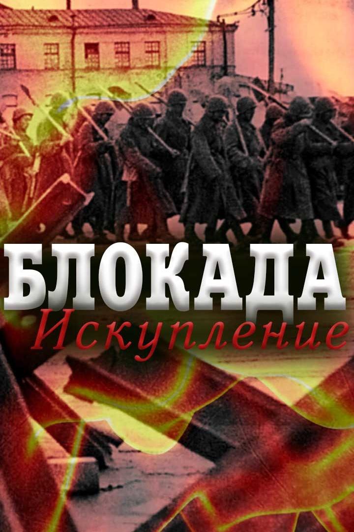 Блокада. Искупление