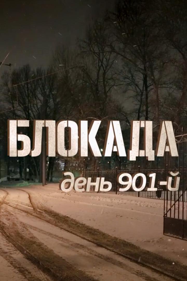 Блокада. День 901-й