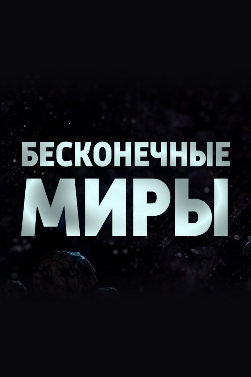 Бесконечные миры