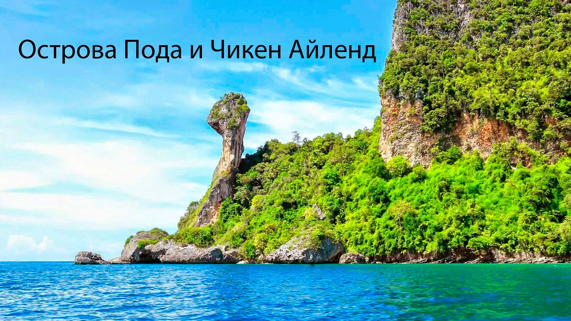 Острова Пода и Чикен Айленд