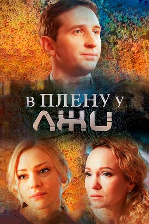 В плену у лжи