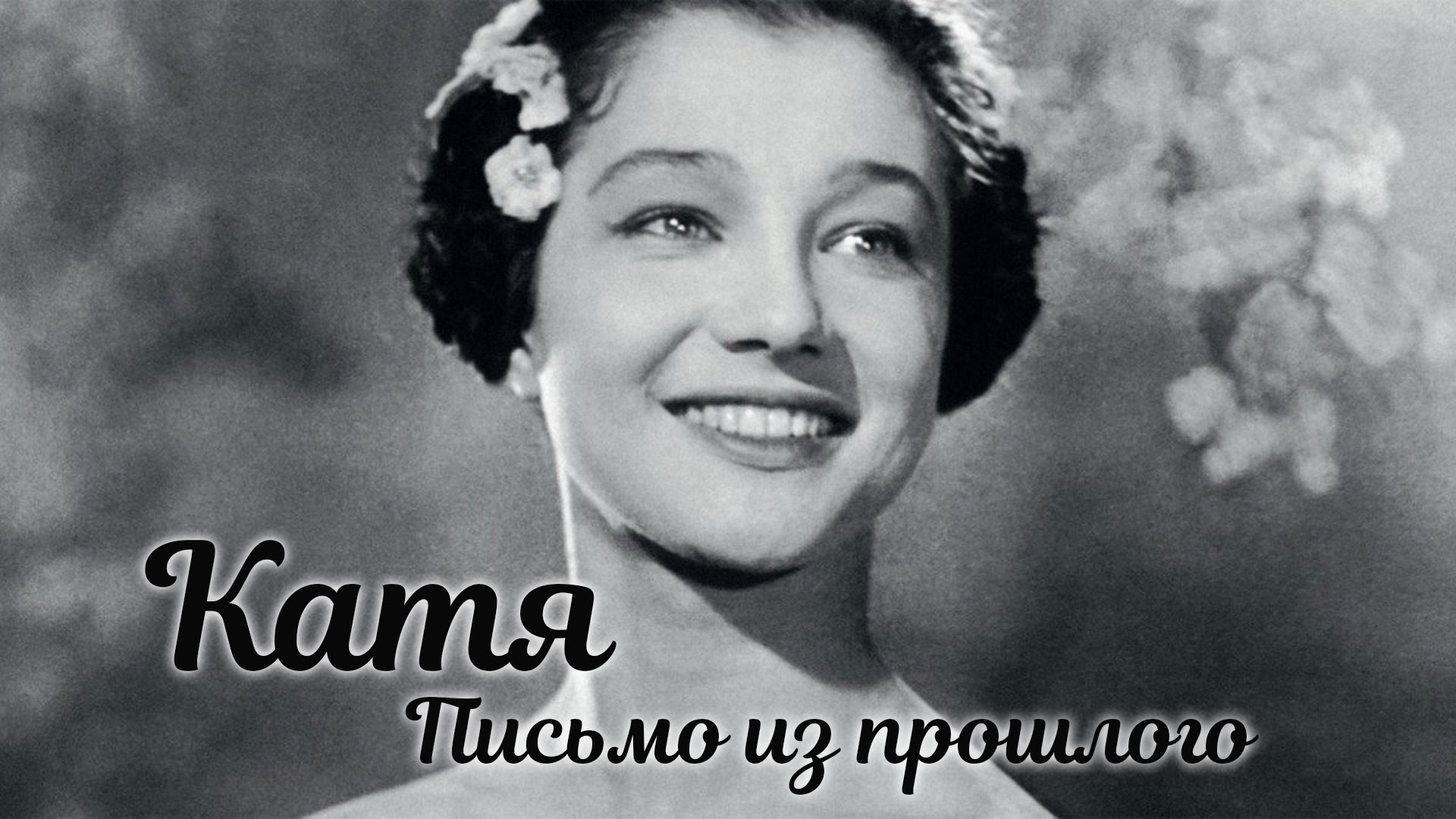 Катя. Письмо из прошлого