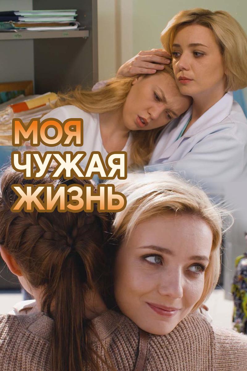 Моя чужая жизнь