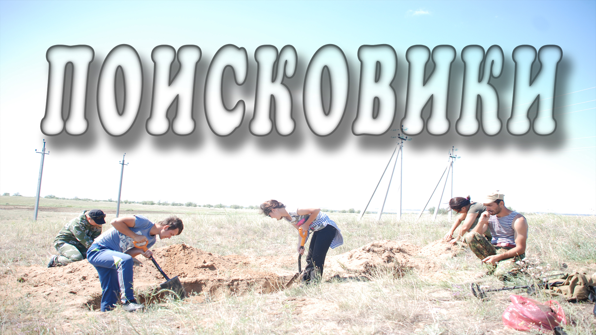 Поисковики