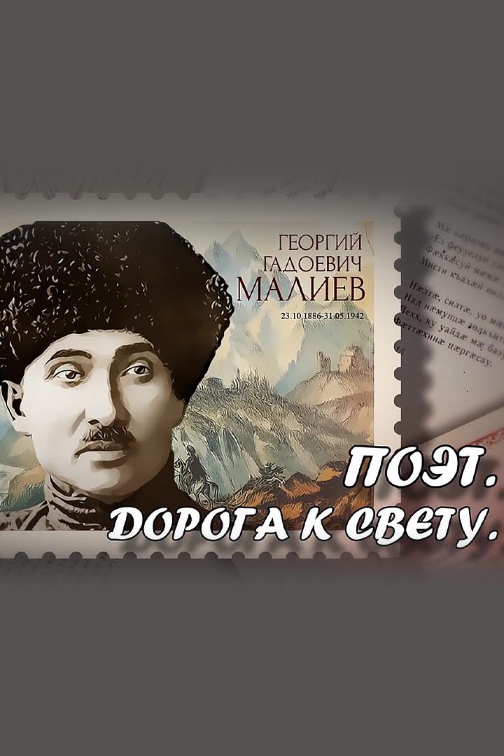 Георгий Малиев. Поэт. Дорога к свету