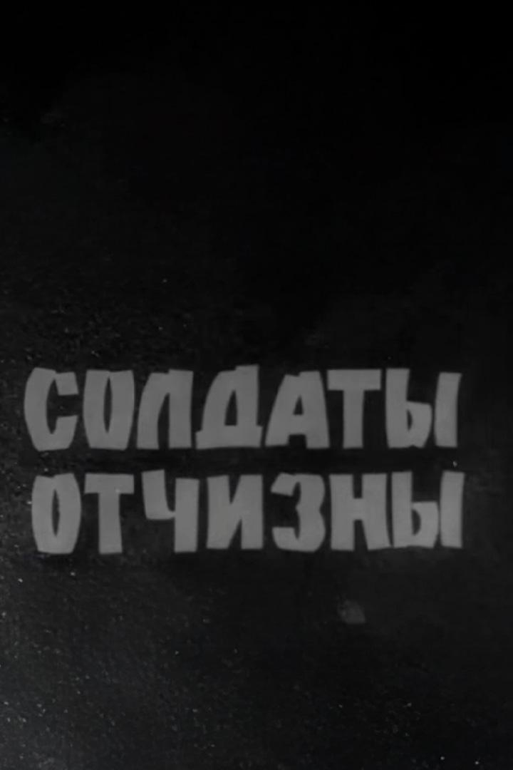 Солдаты отчизны