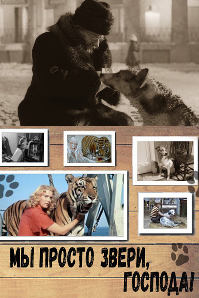 Мы просто звери, господа!