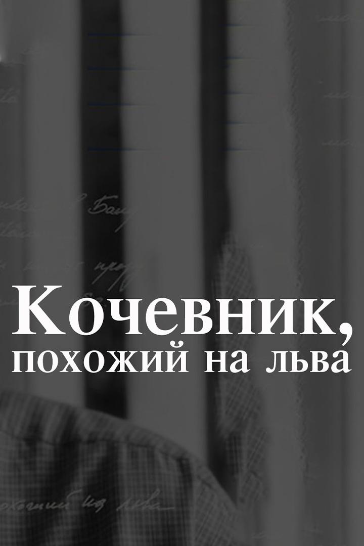 Кочевник, похожий на льва