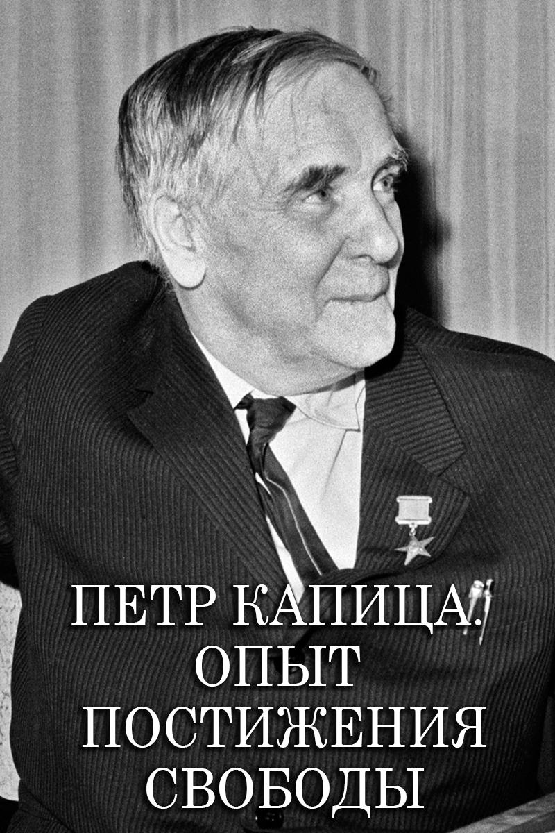 Петр Капица. Опыт постижения свободы