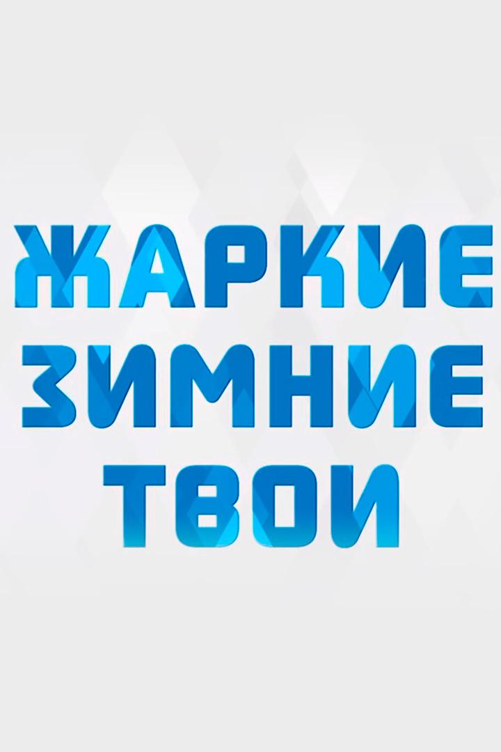 Жаркие. Зимние. Твои