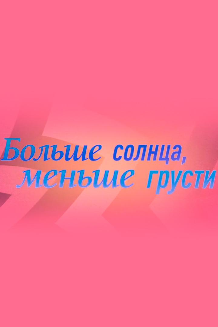 Больше солнца, меньше грусти