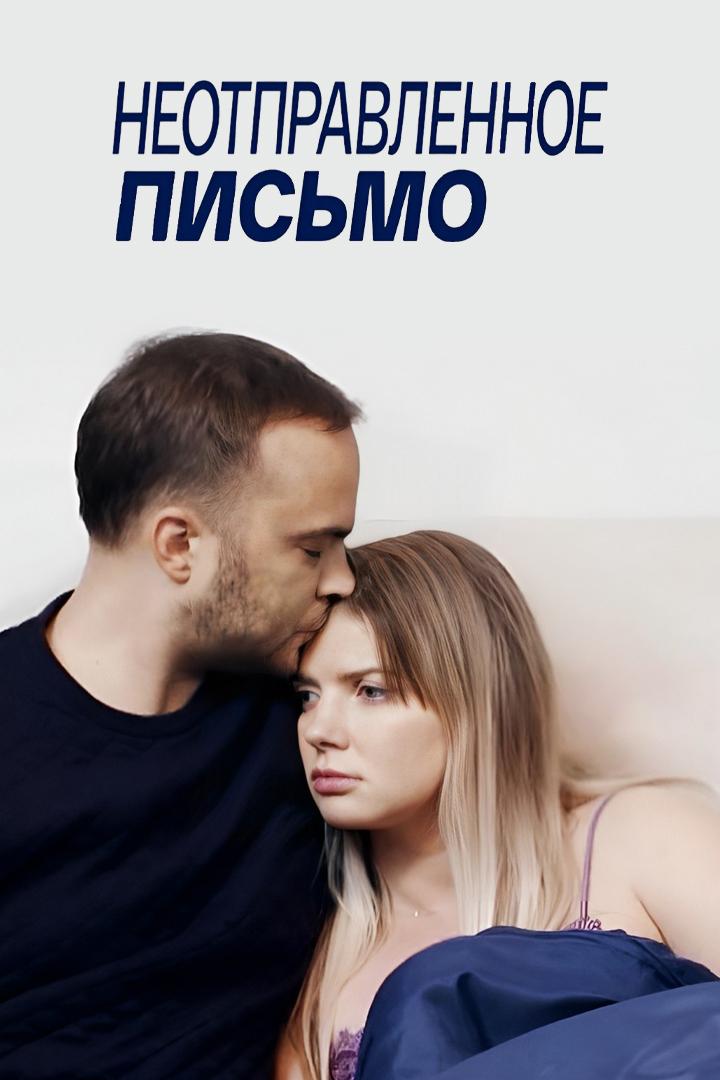 Неотправленное письмо