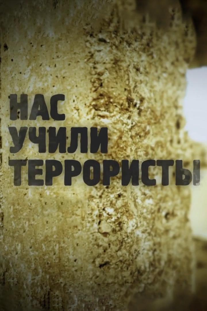 Нас учили террористы
