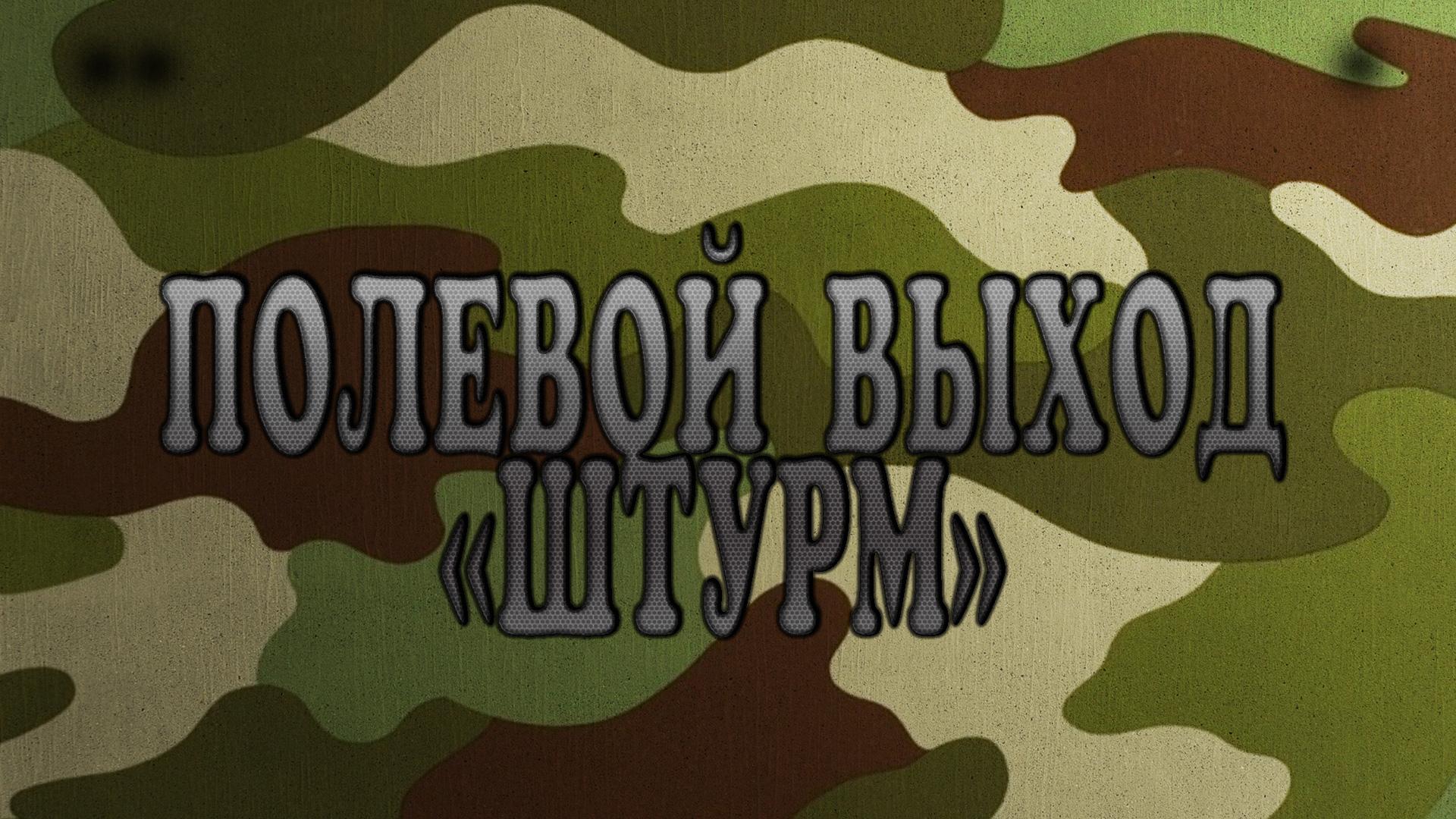 Полевой выход "Штурм"