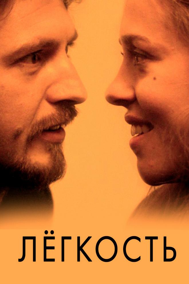 Лёгкость