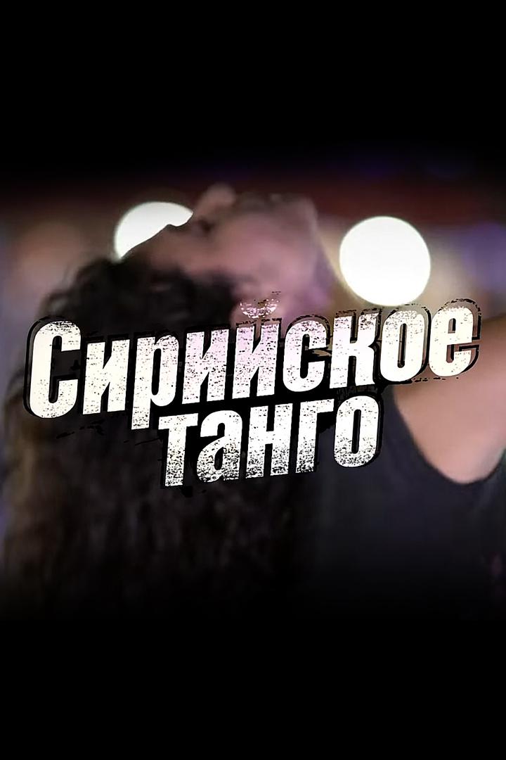 Сирийское танго