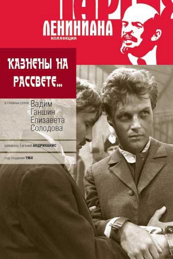 Казнены на рассвете