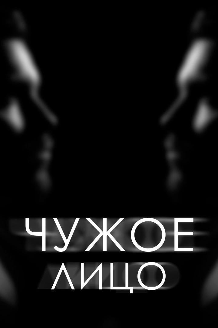 Чужое лицо