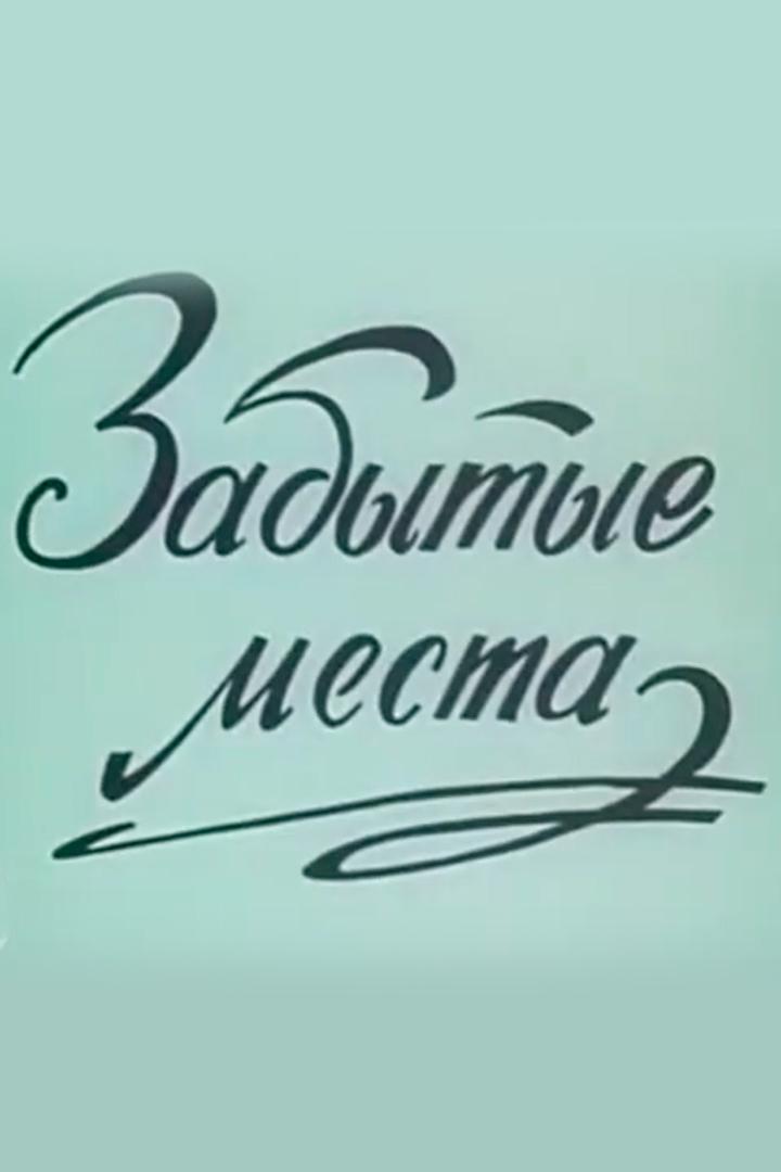 Забытые места