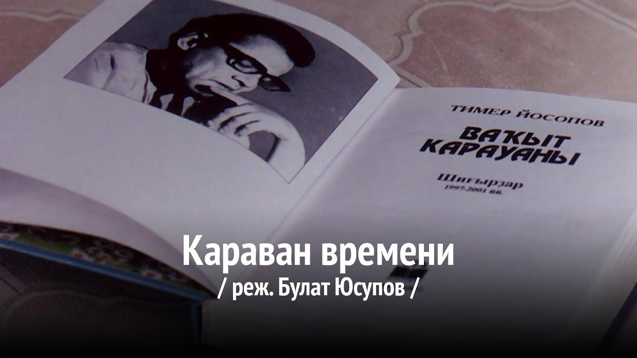 Караван времени