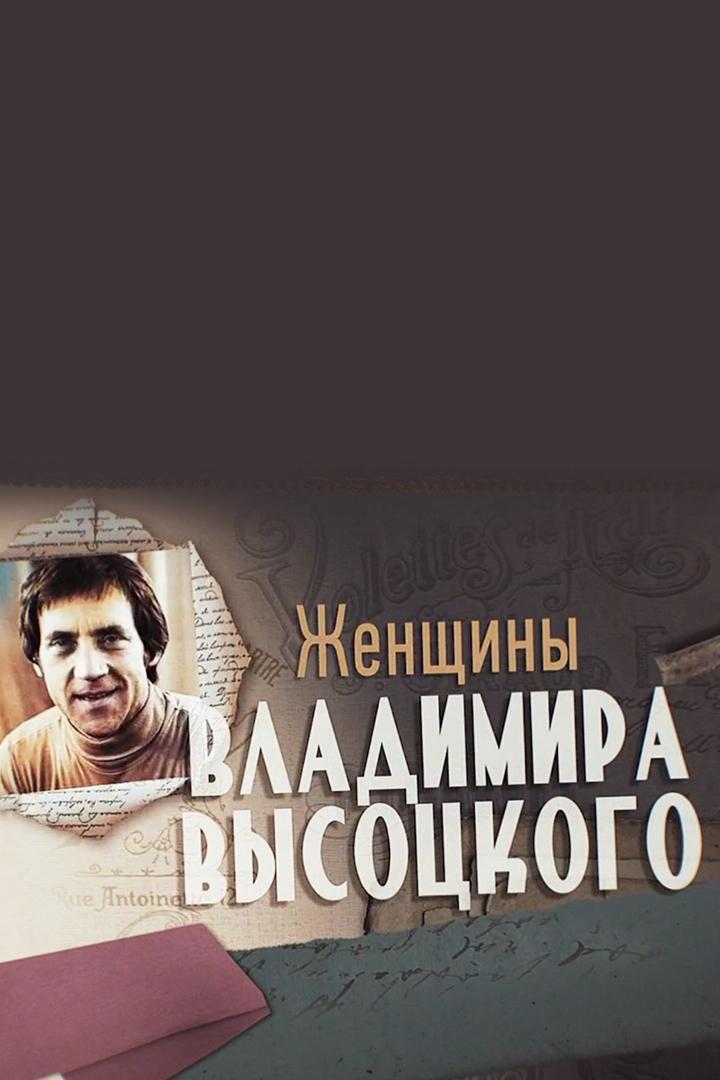 Женщины Владимира Высоцкого