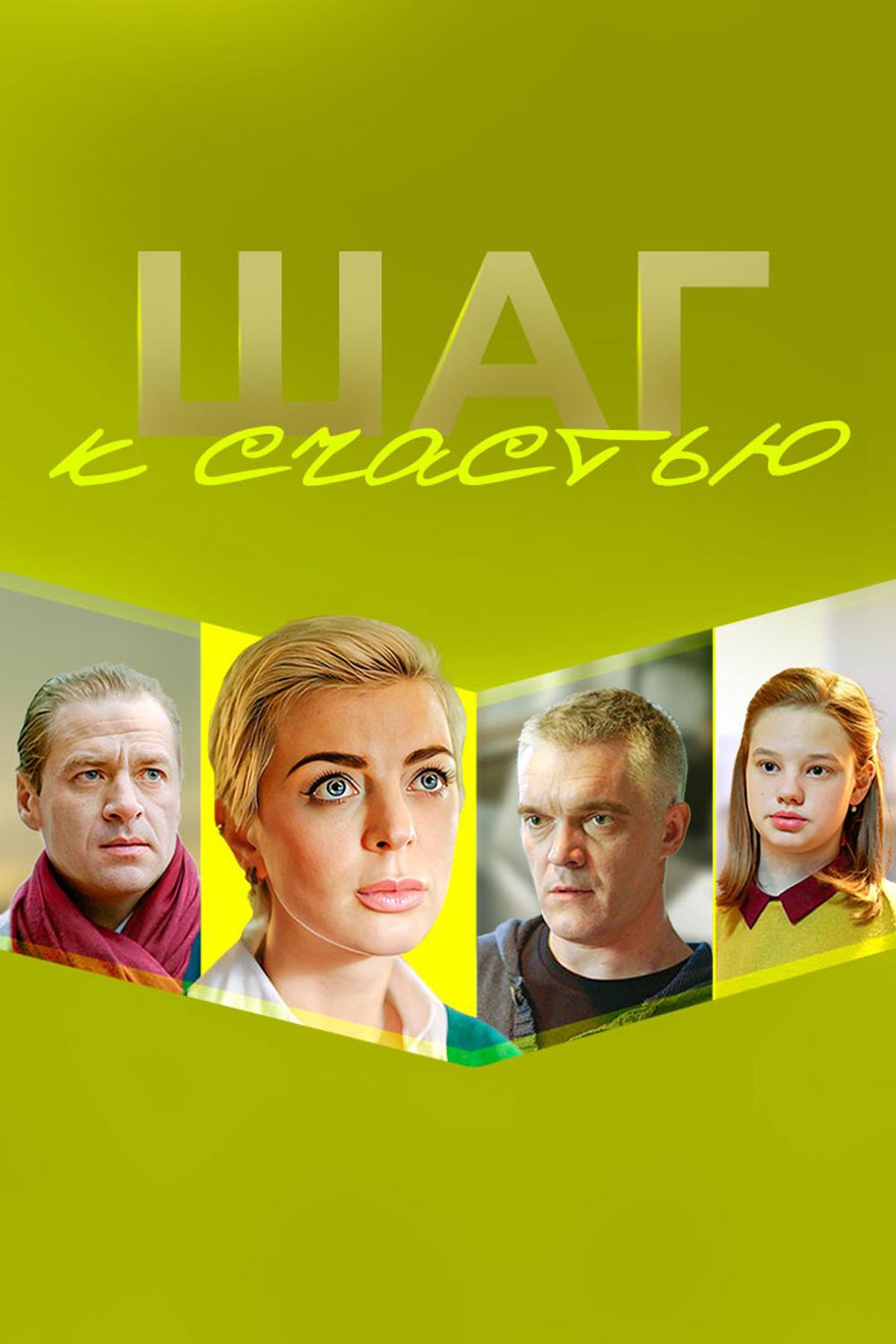 Шаг к счастью