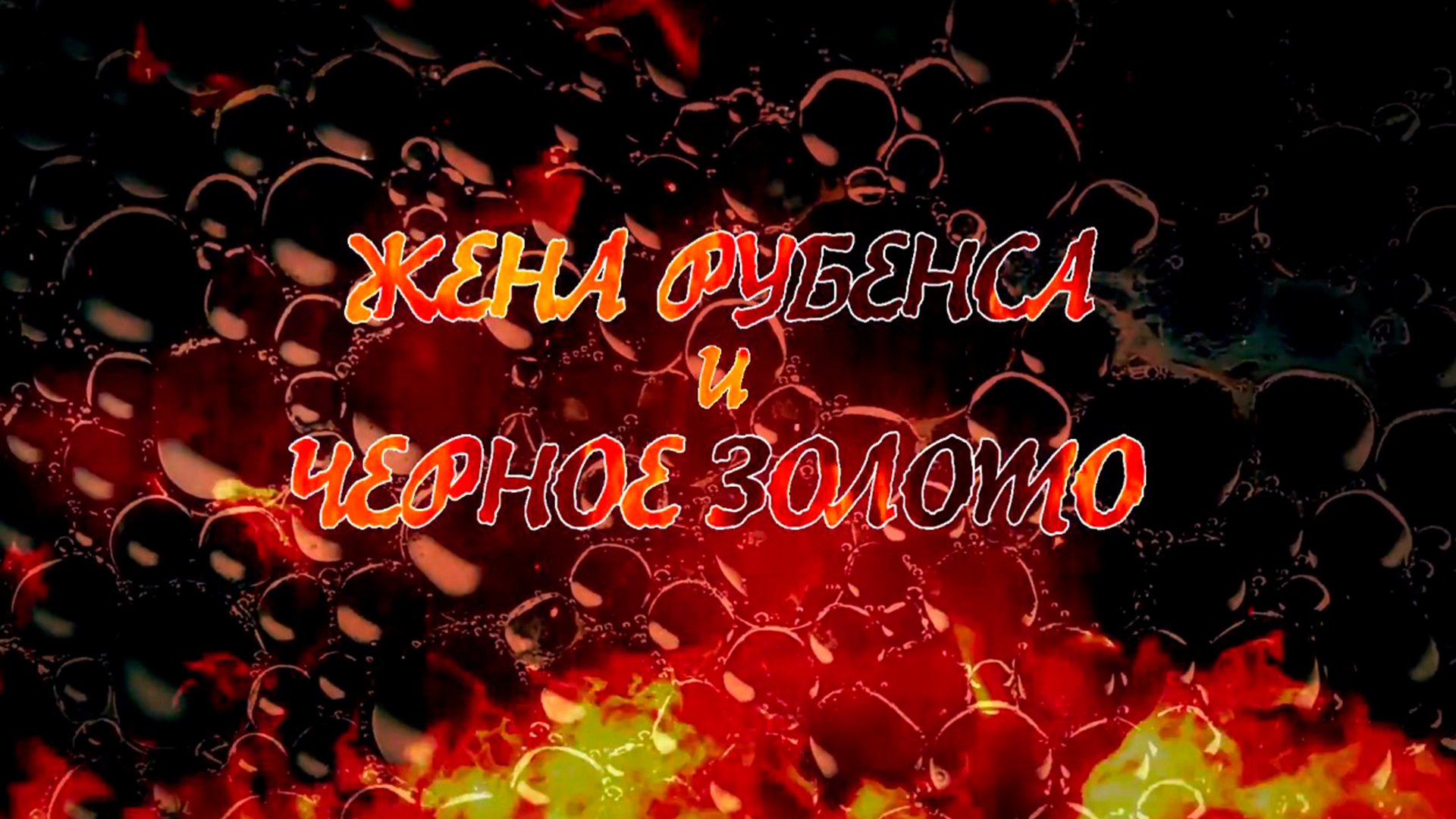 Жена Рубенса и чёрное золото