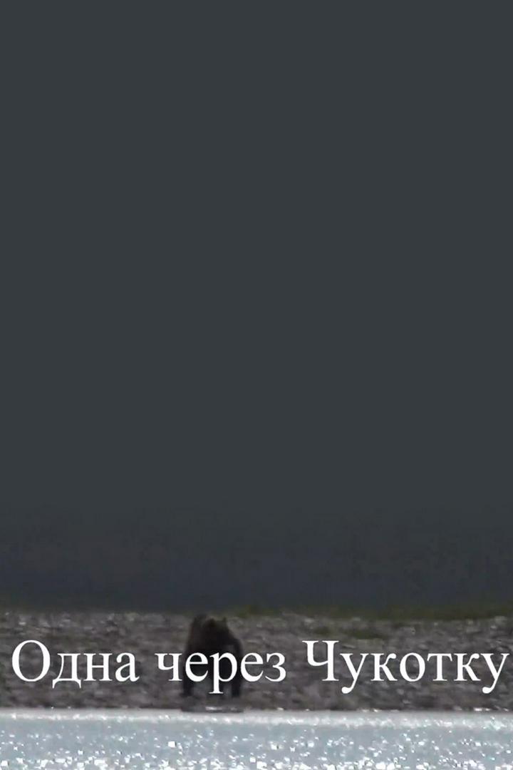 Одна через Чукотку