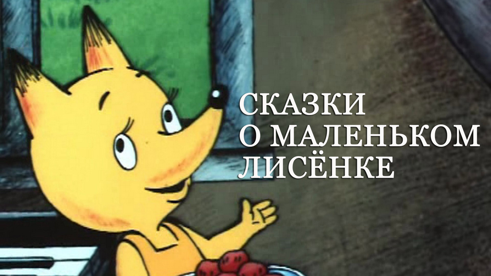 Сказки о маленьком Лисёнке