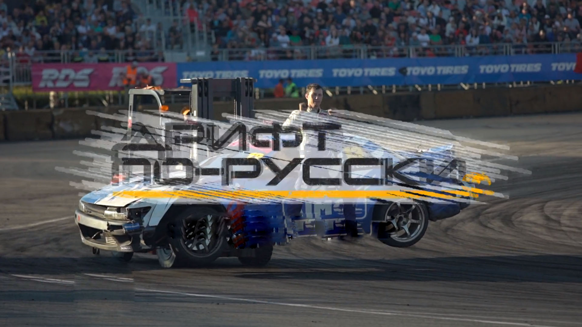 Дрифт по-русски