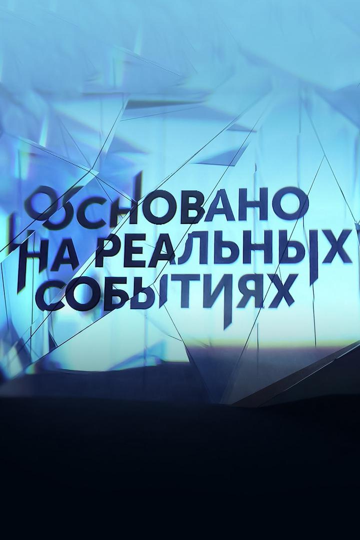 Основано на реальных событиях