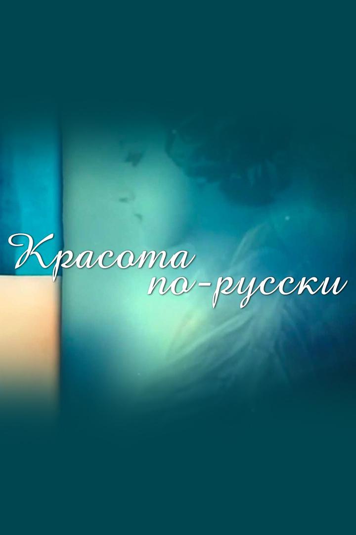 Красота по-русски
