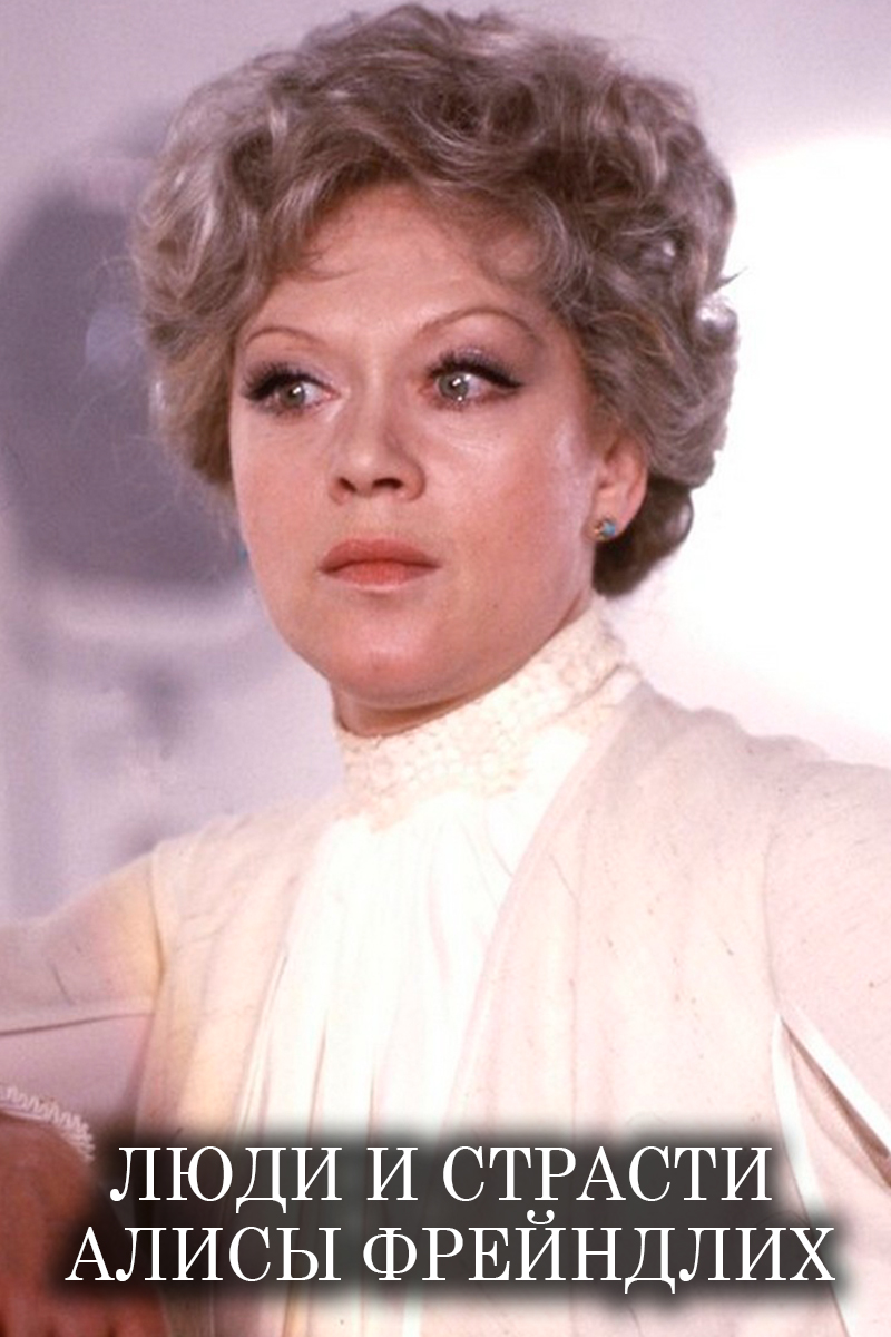 Люди и страсти Алисы Фрейндлих