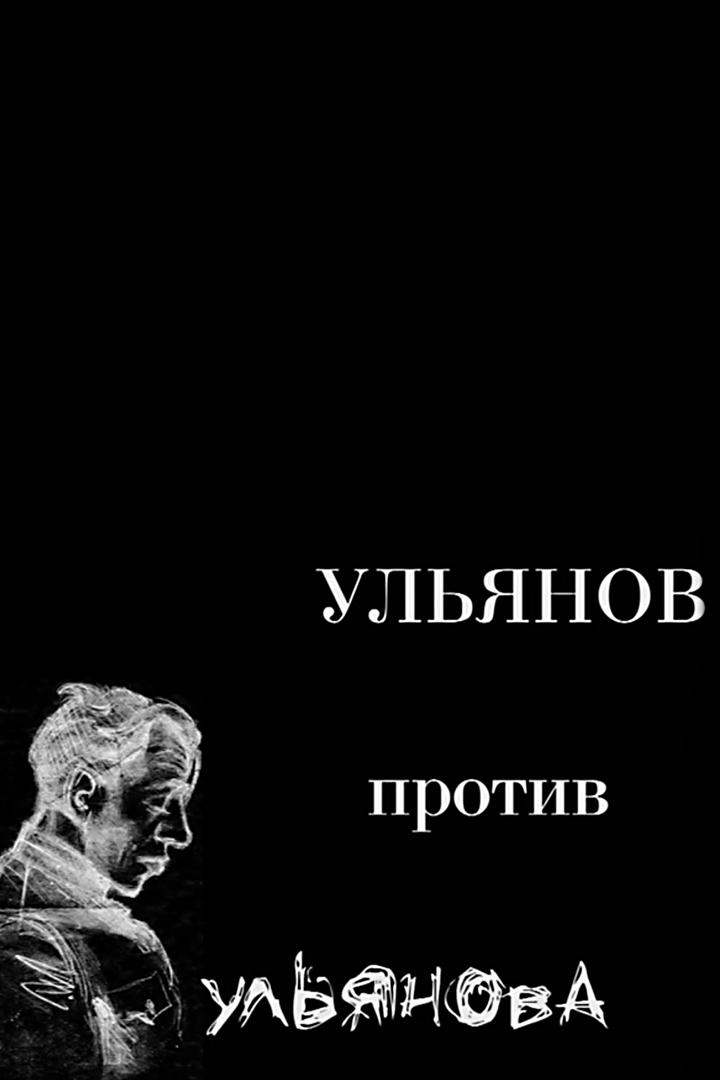 Ульянов про Ульянова